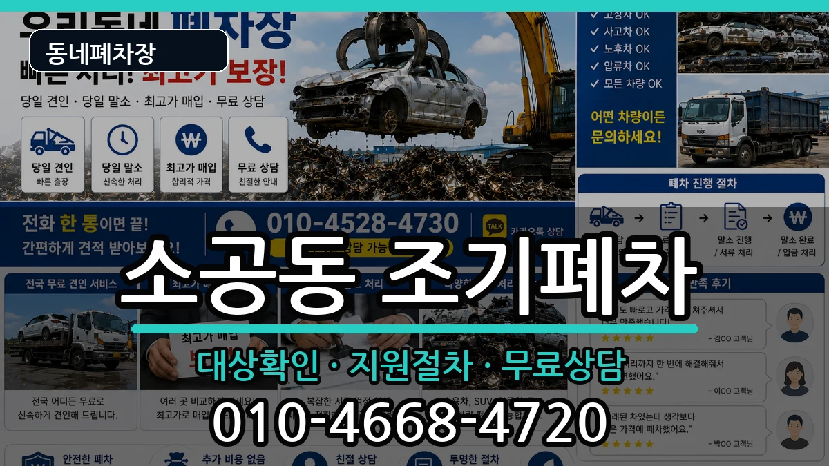 서울특별시중구소공동 조기폐차 서울특별시중구소공동 조기폐차 차량 처리 안내 이미지 2