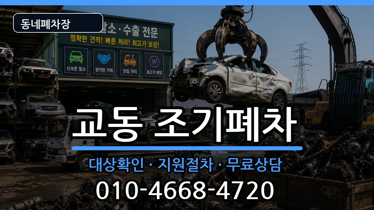 경상남도밀양시교동 조기폐차 경상남도밀양시교동 조기폐차 차량 처리 안내 이미지 2