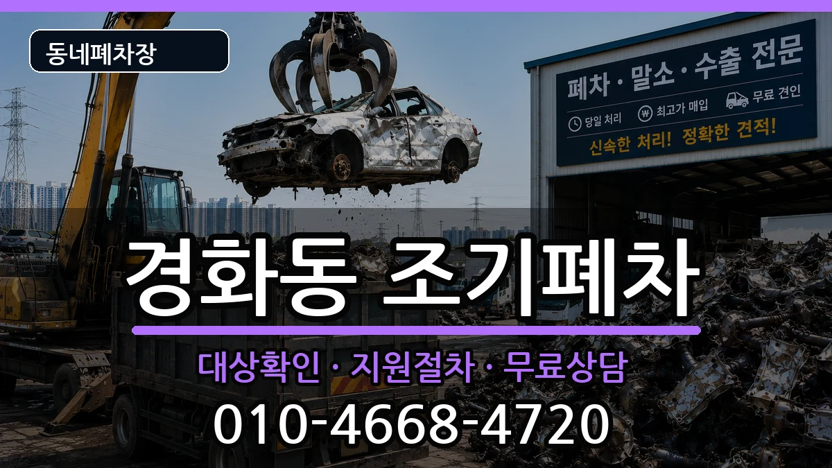 경상남도창원시진해구경화동 조기폐차 경상남도창원시진해구경화동 조기폐차 차량 처리 안내 이미지 2