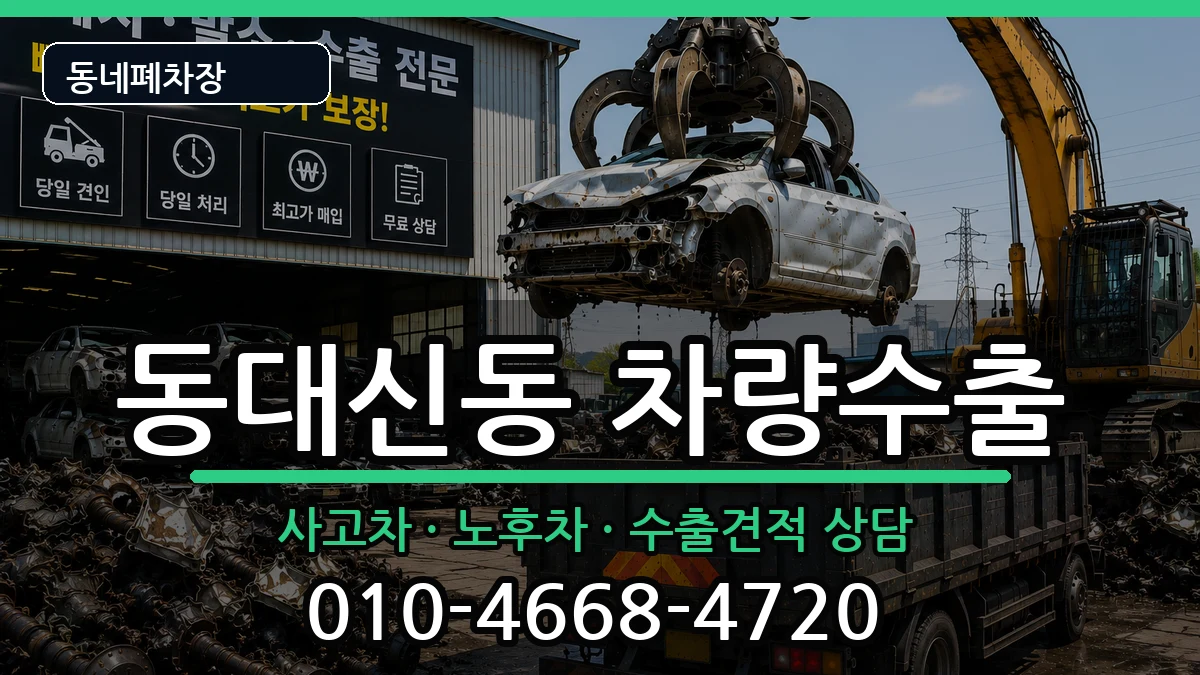 부산광역시서구동대신동  차량수출 비교형
