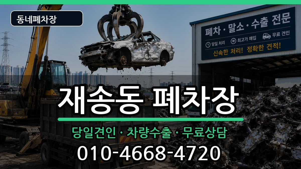 부산광역시해운대구재송동 폐차 부산광역시해운대구재송동 폐차 차량 처리 안내 이미지 2
