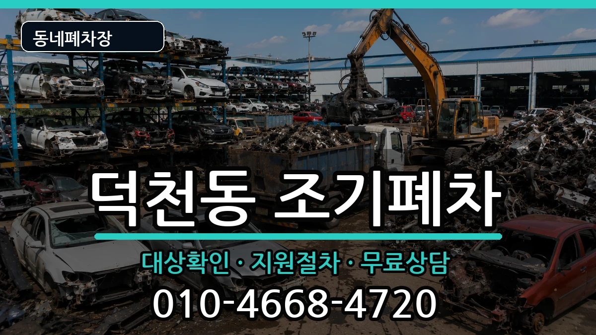 부산광역시북구덕천동 조기폐차 부산광역시북구덕천동 조기폐차 차량 처리 안내 이미지 1