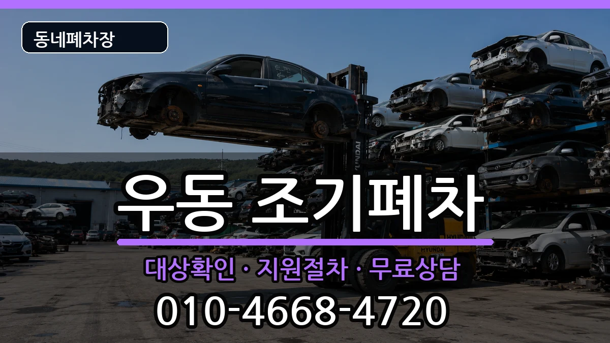부산광역시해운대구우동 조기폐차 부산광역시해운대구우동 조기폐차 차량 처리 안내 이미지 3