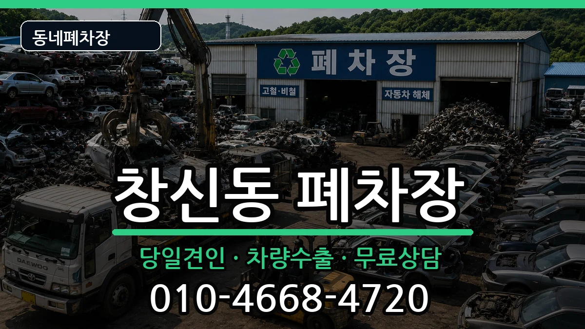 서울특별시종로구창신동 폐차 차량 처리 안내 이미지 2
