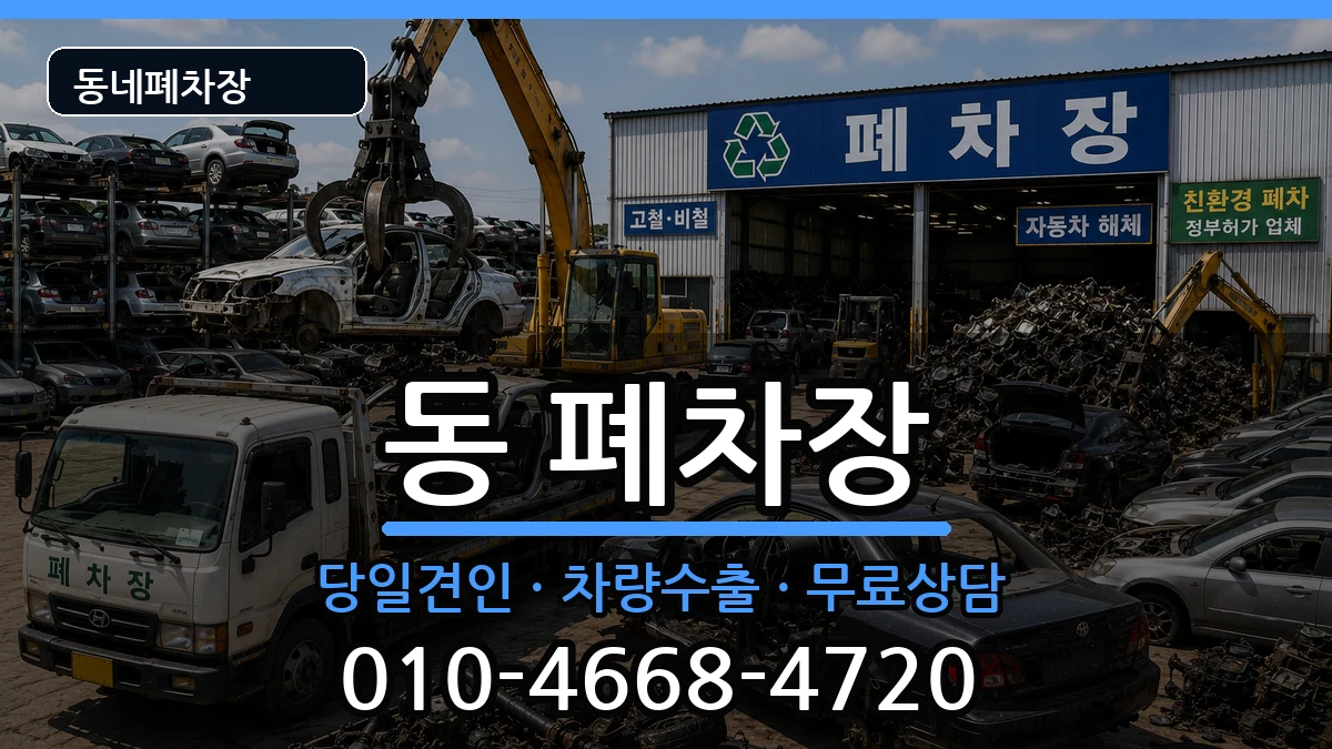 경상남도사천시선구동 폐차 경상남도사천시선구동 폐차 차량 처리 안내 이미지 1