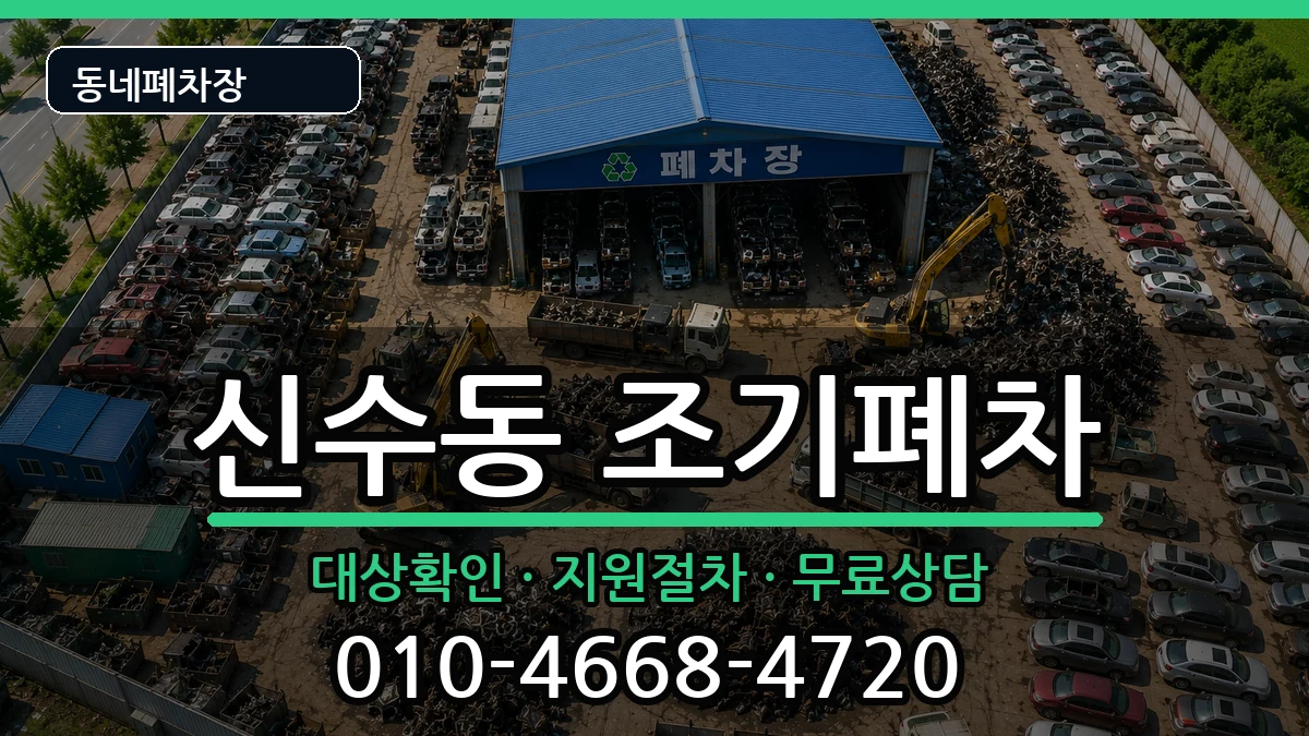 서울특별시마포구신수동 조기폐차 서울특별시마포구신수동 조기폐차 차량 처리 안내 이미지 3