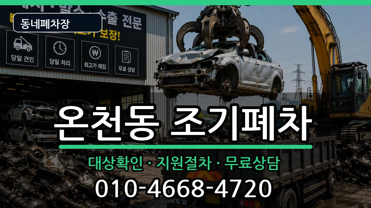 부산광역시동래구온천동 조기폐차 부산광역시동래구온천동 조기폐차 차량 처리 안내 이미지 2
