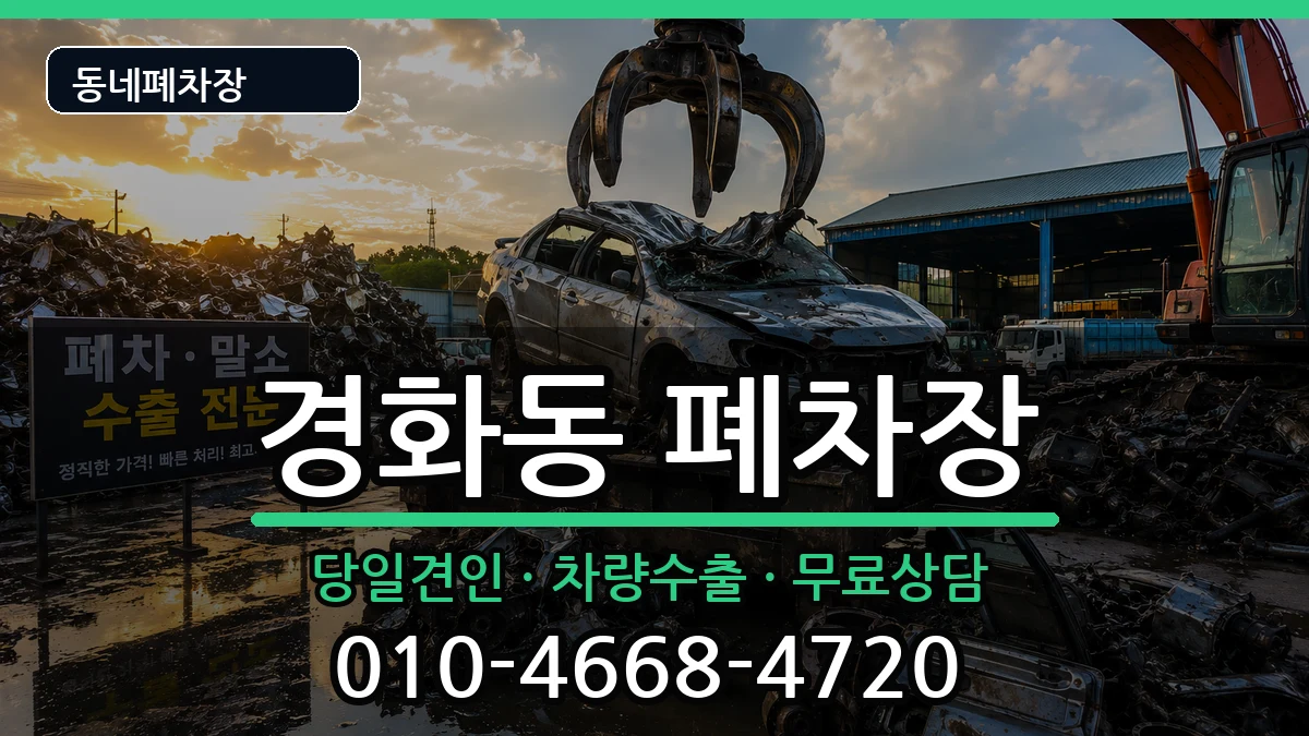 경상남도창원시진해구경화동 폐차 차량 처리 안내 이미지 2
