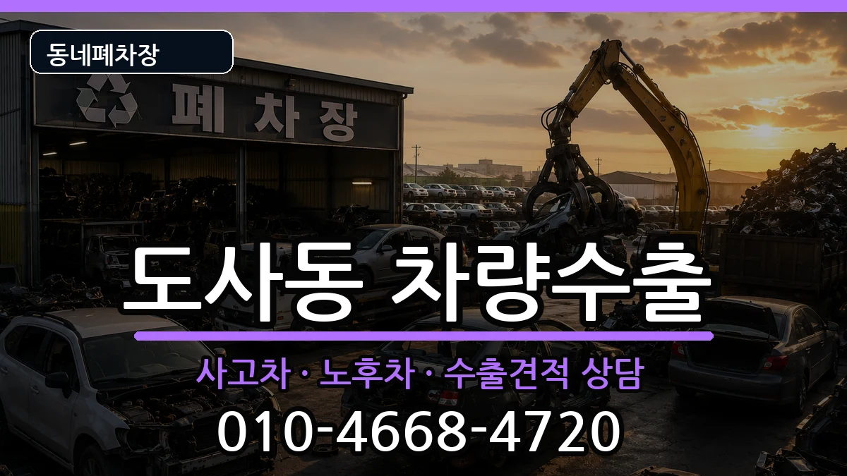 전라남도순천시도사동 차량수출 전라남도순천시도사동 차량수출 차량 처리 안내 이미지 1