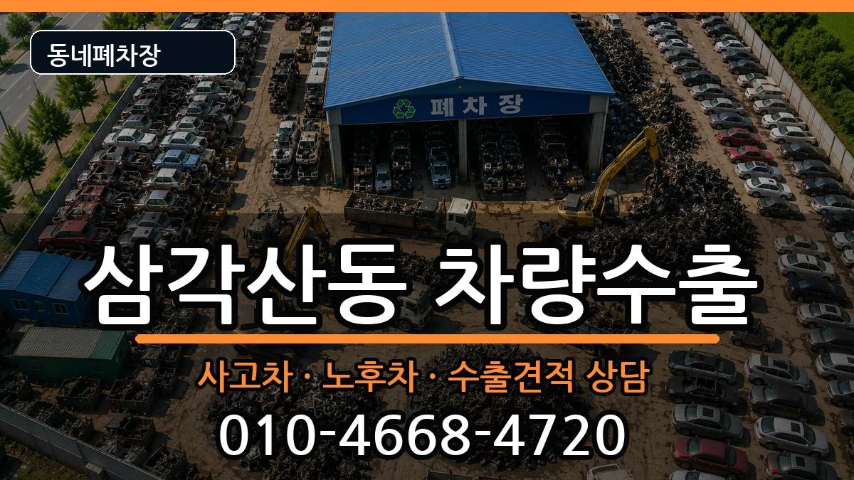 서울특별시강북구삼각산동 차량수출 서울특별시강북구삼각산동 차량수출 차량 처리 안내 이미지 3