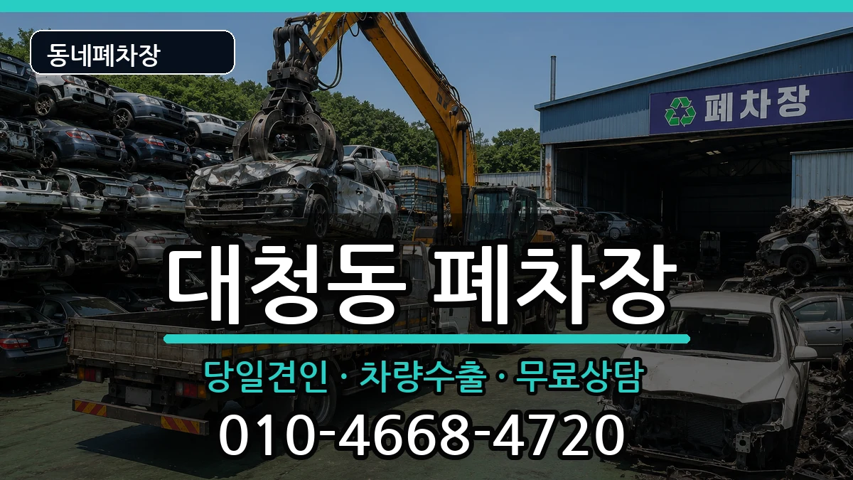 부산광역시중구대청동 폐차 부산광역시중구대청동 폐차 차량 처리 안내 이미지 3