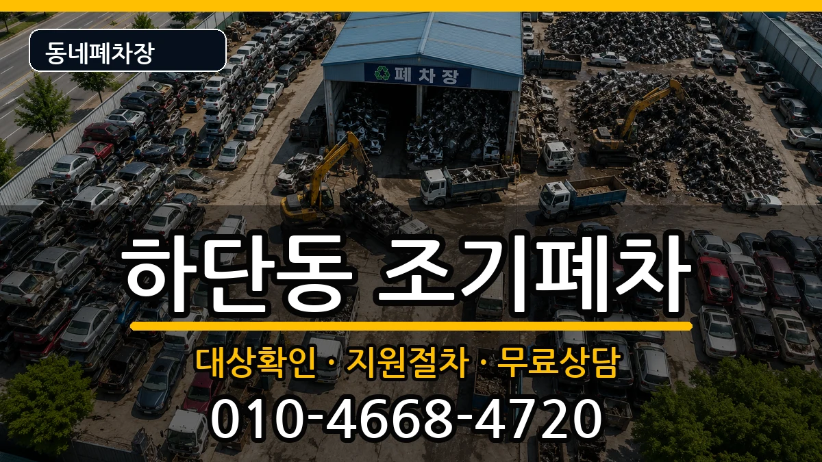 부산광역시사하구하단동 조기폐차 부산광역시사하구하단동 조기폐차 차량 처리 안내 이미지 2