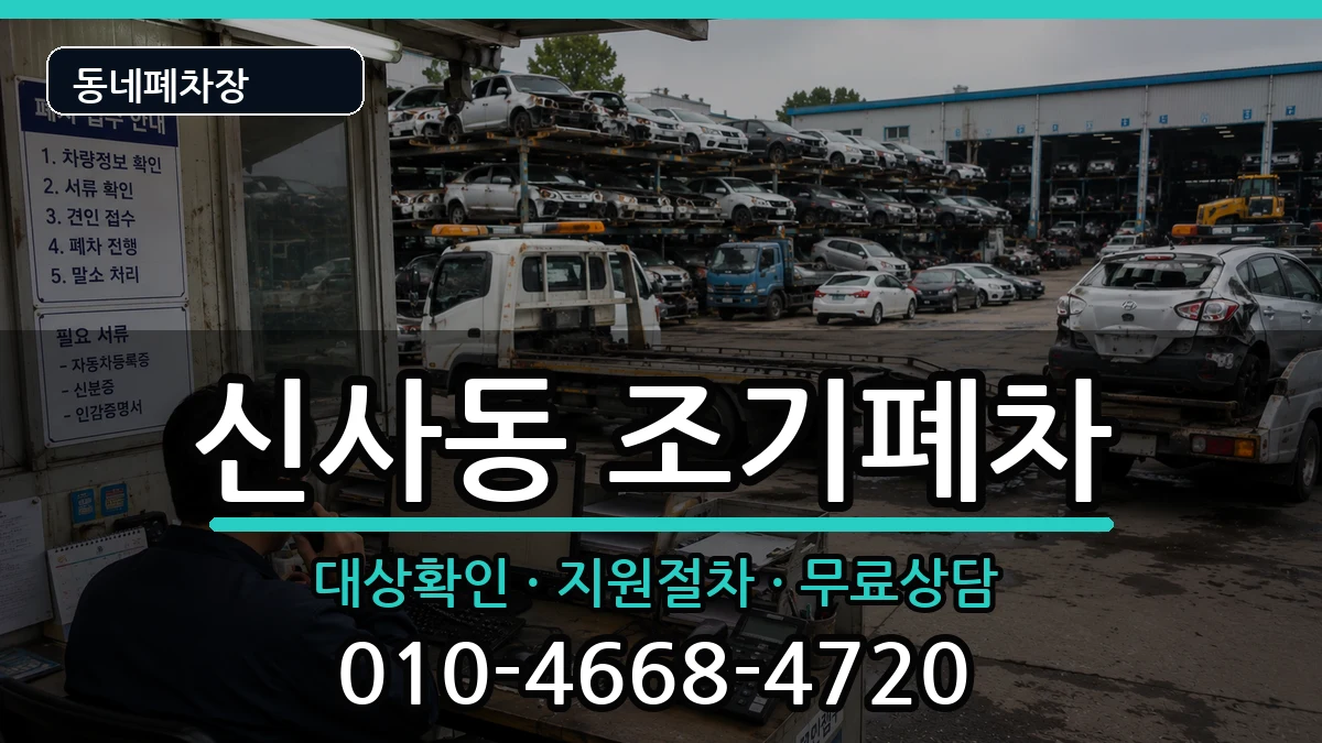 서울특별시강남구신사동 조기폐차 서울특별시강남구신사동 조기폐차 차량 처리 안내 이미지 1