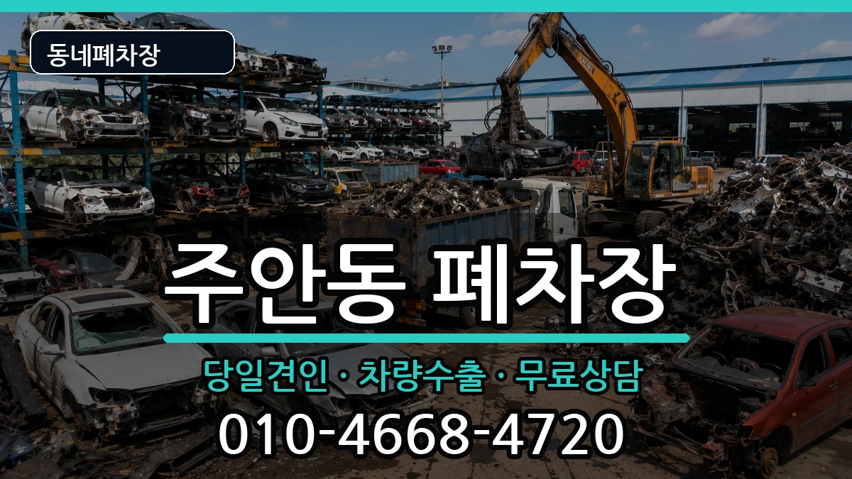 인천광역시미추홀구주안동  폐차 서류형