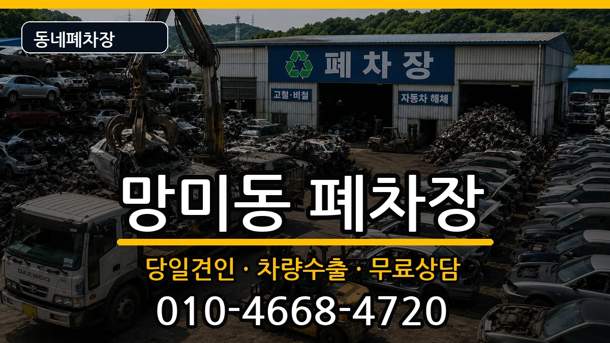 부산광역시수영구망미동 폐차 부산광역시수영구망미동 폐차 차량 처리 안내 이미지 2