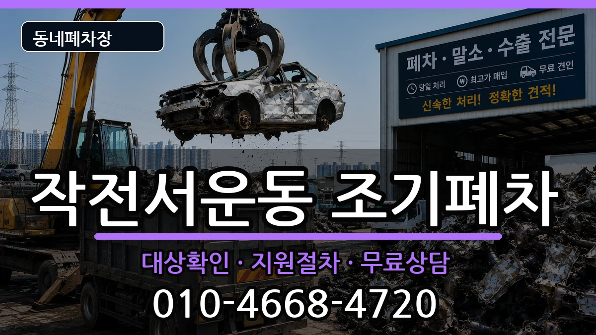 인천광역시계양구작전서운동 조기폐차 인천광역시계양구작전서운동 조기폐차 차량 처리 안내 이미지 1