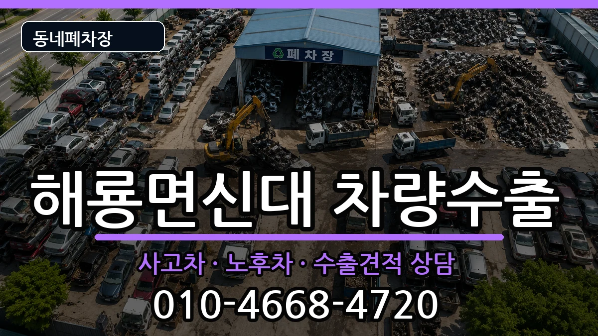 전라남도순천시해룡면신대  차량수출 질문형