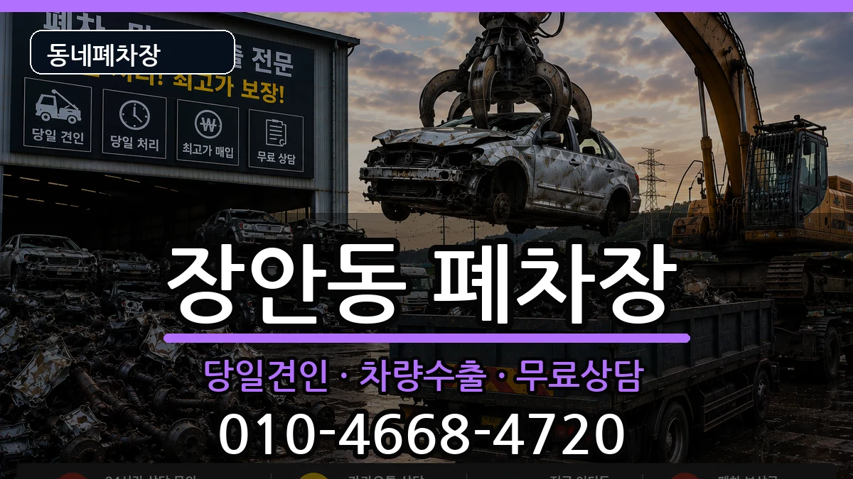 서울특별시동대문구장안동 폐차 서울특별시동대문구장안동 폐차 차량 처리 안내 이미지 2
