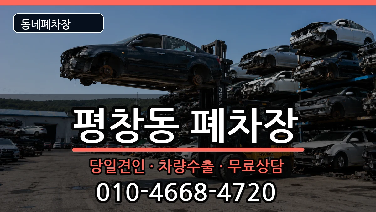서울특별시종로구평창동 폐차 서울특별시종로구평창동 폐차 차량 처리 안내 이미지 2