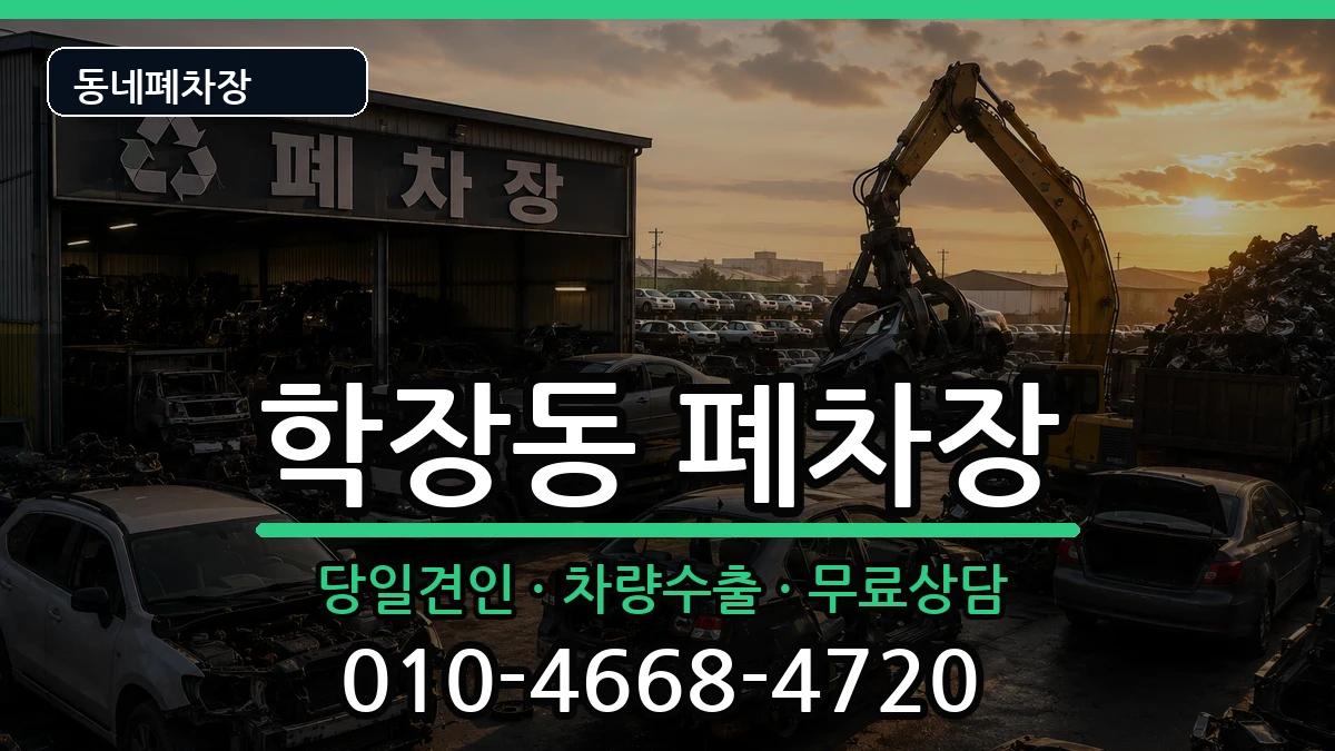 부산광역시사상구학장동 폐차 부산광역시사상구학장동 폐차 차량 처리 안내 이미지 3