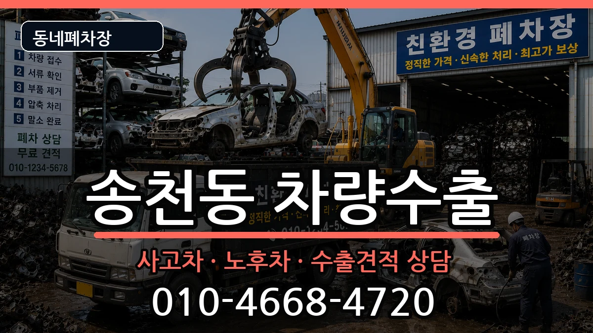 서울특별시강북구송천동 차량수출 서울특별시강북구송천동 차량수출 차량 처리 안내 이미지 3