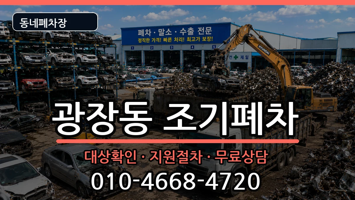 서울특별시광진구광장동 조기폐차 서울특별시광진구광장동 조기폐차 차량 처리 안내 이미지 2
