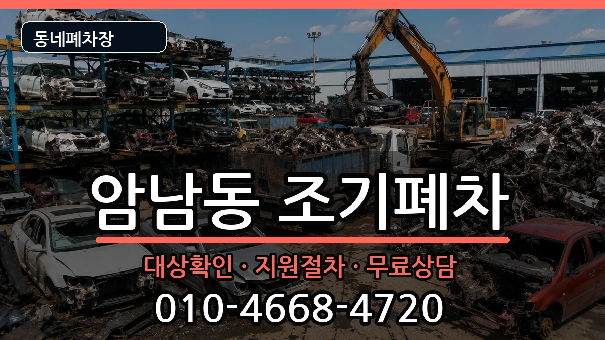 부산광역시서구암남동 조기폐차 부산광역시서구암남동 조기폐차 차량 처리 안내 이미지 3