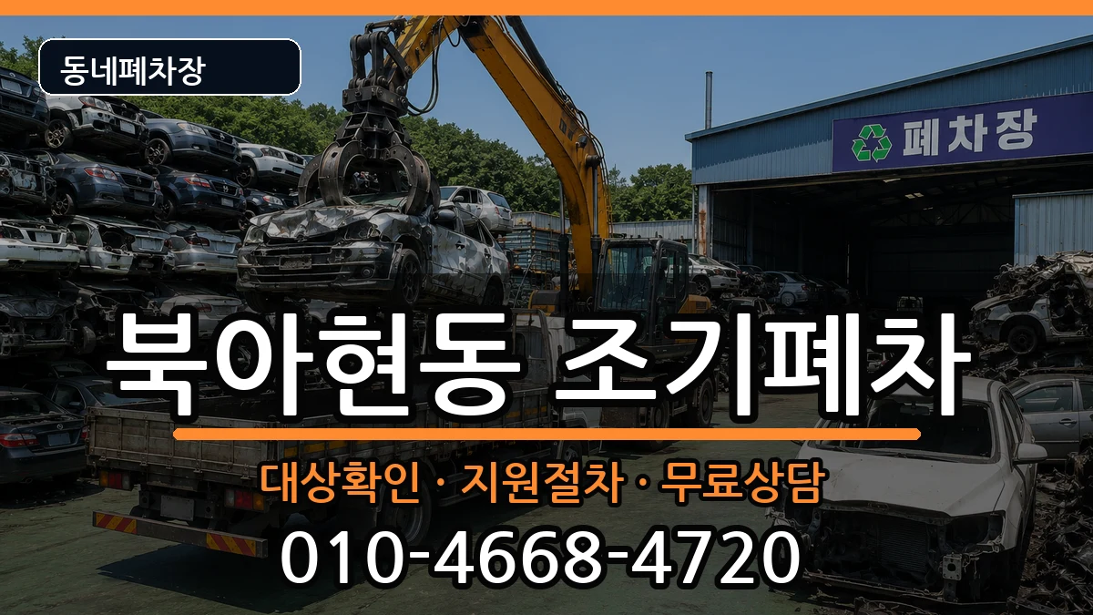 서울특별시서대문구북아현동 조기폐차 서울특별시서대문구북아현동 조기폐차 차량 처리 안내 이미지 1