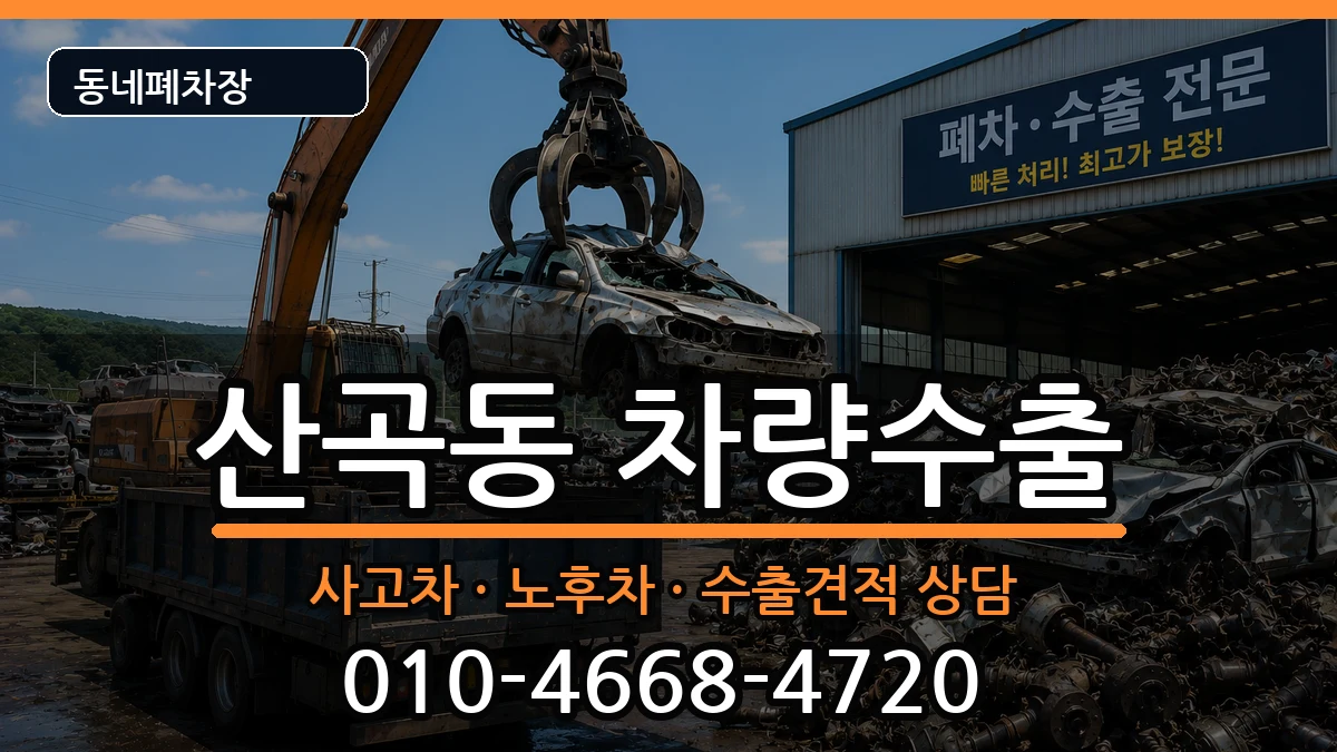 인천광역시부평구산곡동 차량수출 인천광역시부평구산곡동 차량수출 차량 처리 안내 이미지 3
