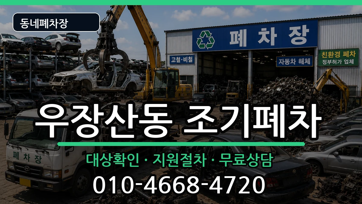 서울특별시강서구우장산동 조기폐차 서울특별시강서구우장산동 조기폐차 차량 처리 안내 이미지 1