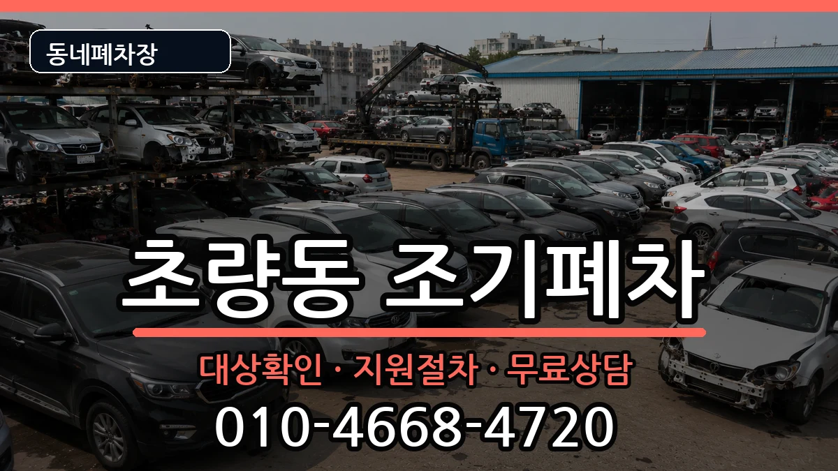 부산광역시동구초량동 조기폐차 부산광역시동구초량동 조기폐차 차량 처리 안내 이미지 1
