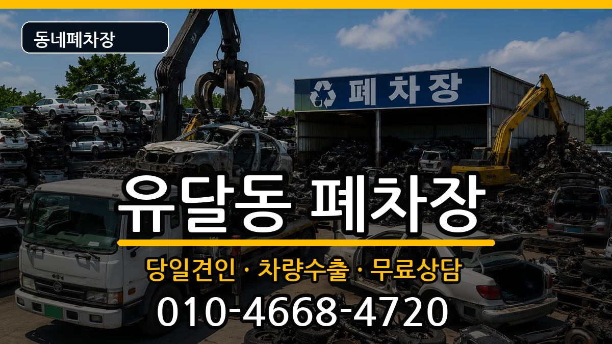 전라남도목포시유달동 폐차 전라남도목포시유달동 폐차 차량 처리 안내 이미지 1