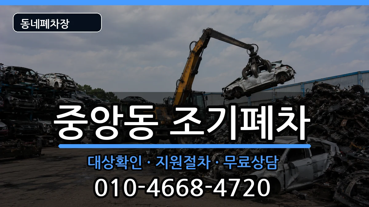 전라남도여수시중앙동 조기폐차 전라남도여수시중앙동 조기폐차 차량 처리 안내 이미지 3