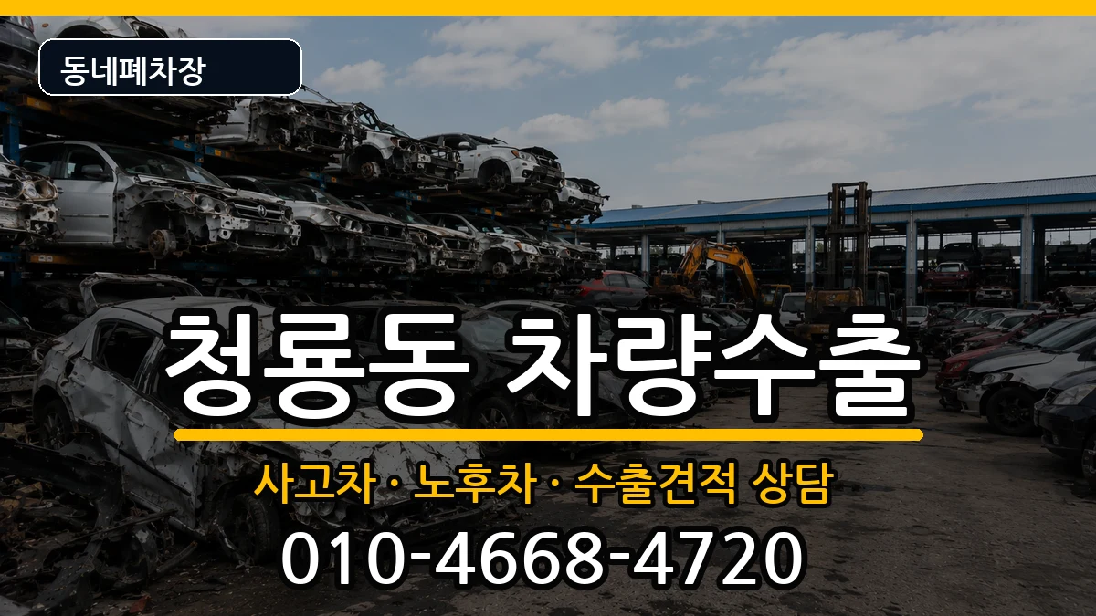 서울특별시관악구청룡동 차량수출 서울특별시관악구청룡동 차량수출 차량 처리 안내 이미지 3