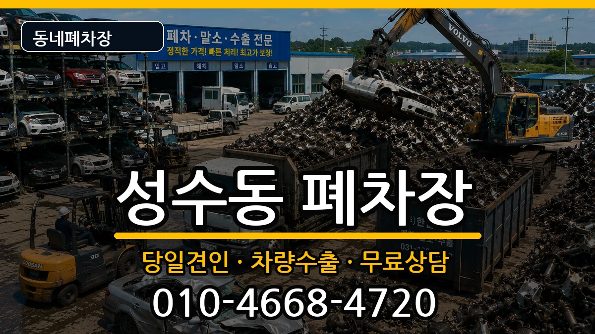 서울특별시성동구성수동 폐차 서울특별시성동구성수동 폐차 차량 처리 안내 이미지 2