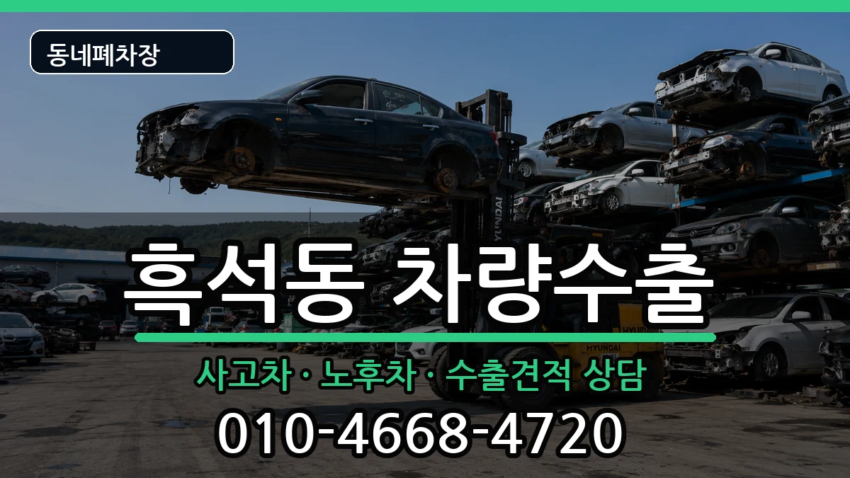 서울특별시동작구흑석동 차량수출 서울특별시동작구흑석동 차량수출 차량 처리 안내 이미지 1