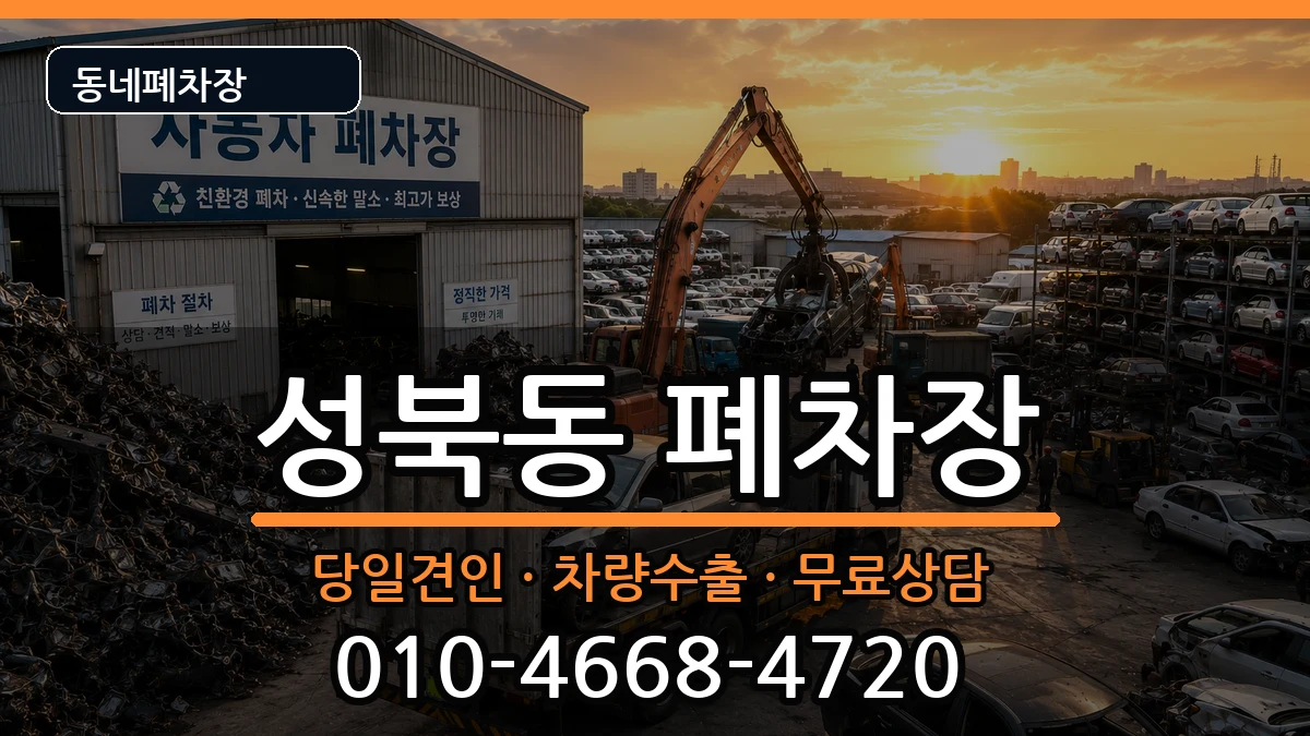 서울특별시성북구성북동  폐차 정보형