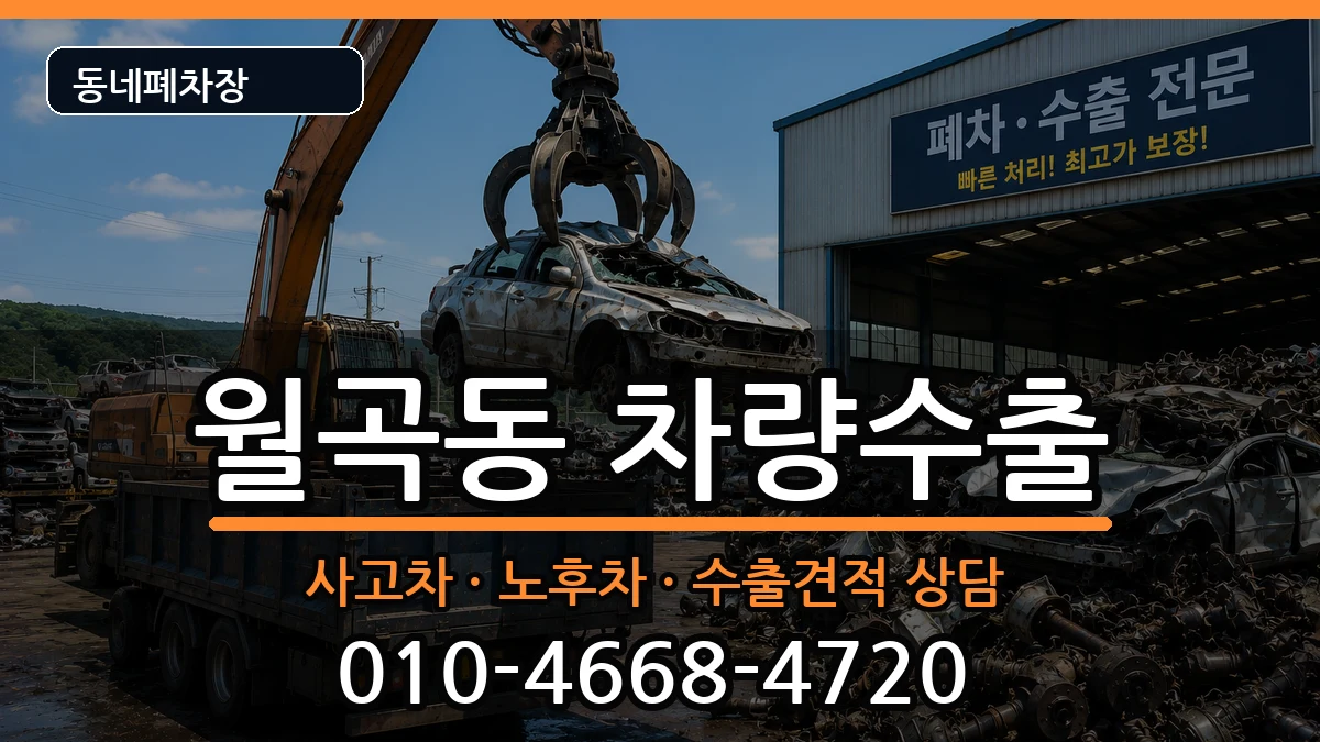 서울특별시성북구월곡동 차량수출 서울특별시성북구월곡동 차량수출 차량 처리 안내 이미지 1