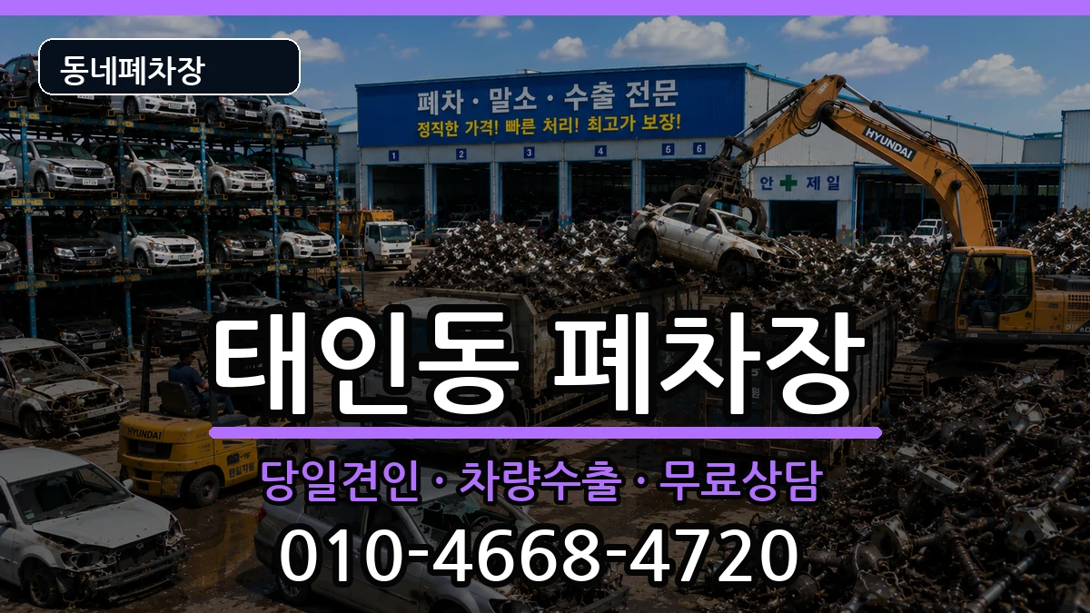 전라남도광양시태인동  폐차 비용형