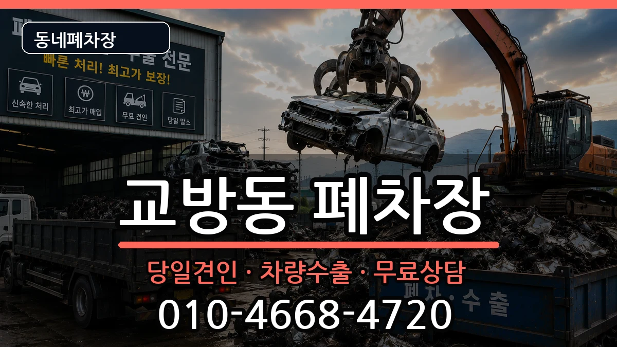 경상남도창원시마산합포구교방동 폐차 경상남도창원시마산합포구교방동 폐차 차량 처리 안내 이미지 3