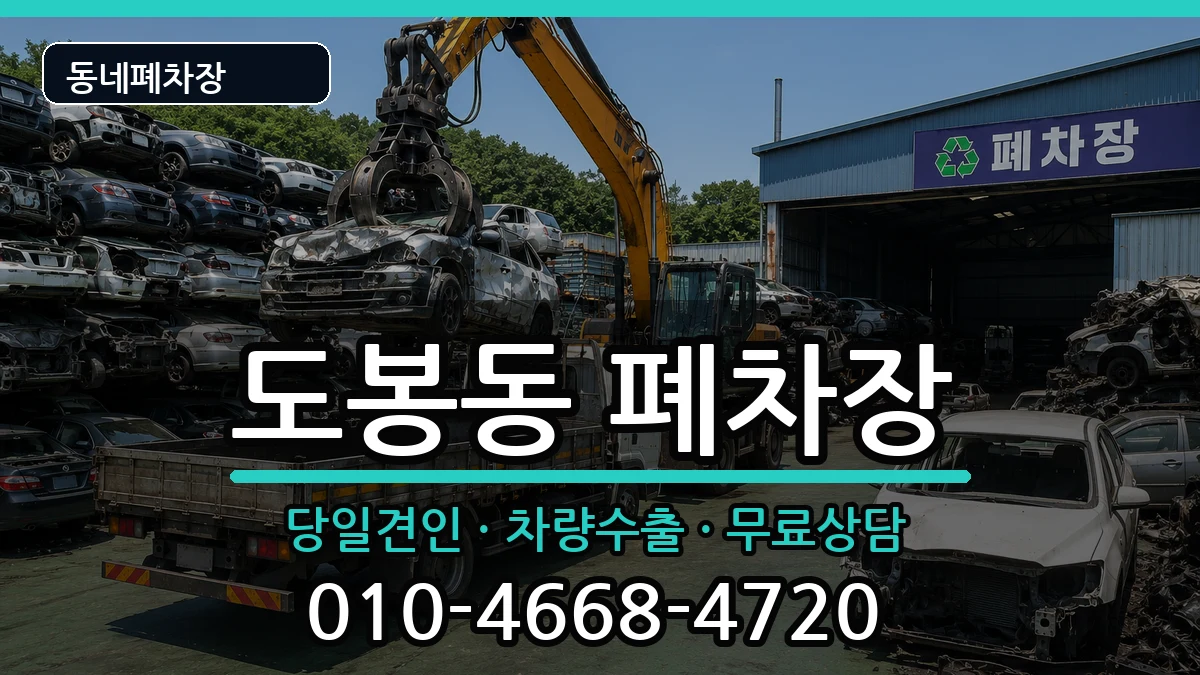 서울특별시도봉구도봉동 폐차 서울특별시도봉구도봉동 폐차 차량 처리 안내 이미지 1