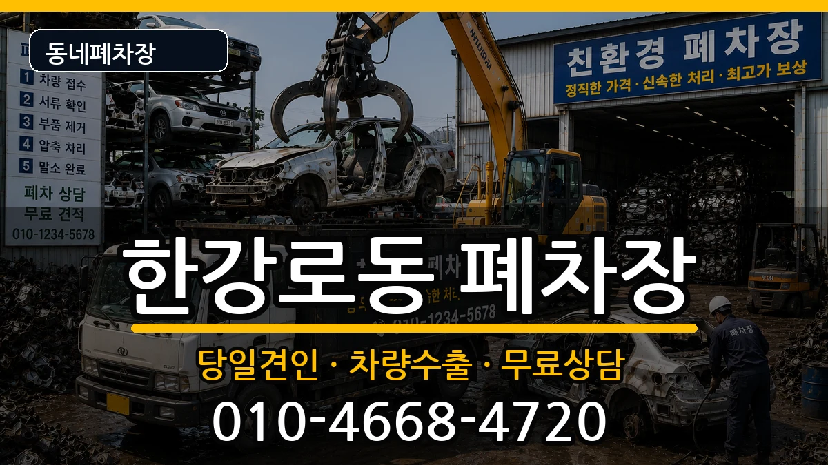 서울특별시용산구한강로동 폐차 서울특별시용산구한강로동 폐차 차량 처리 안내 이미지 2
