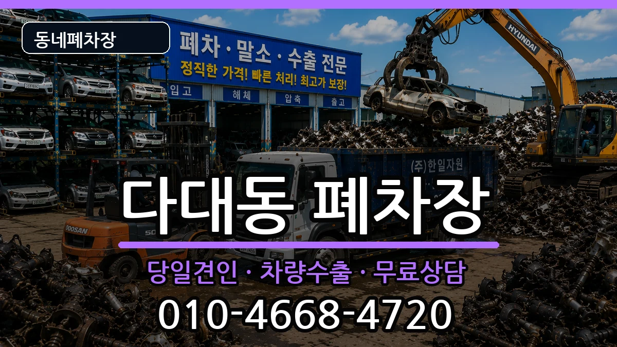 부산광역시사하구다대동  폐차 FAQ형