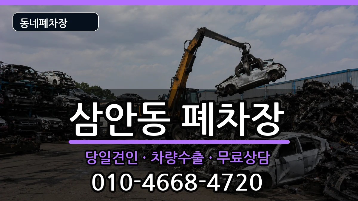 경상남도김해시삼안동 폐차 경상남도김해시삼안동 폐차 차량 처리 안내 이미지 3