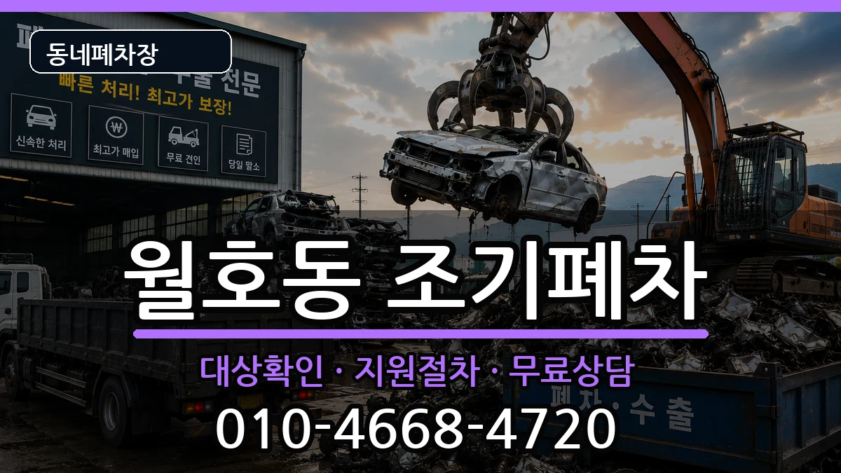 전라남도여수시월호동  조기폐차 사례형