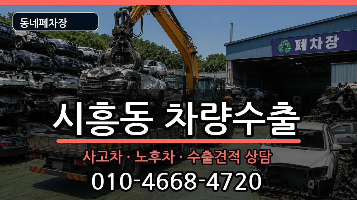 서울특별시금천구시흥동 차량수출 서울특별시금천구시흥동 차량수출 차량 처리 안내 이미지 3