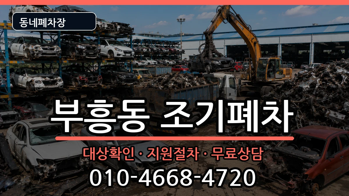 전라남도목포시부흥동 조기폐차 차량 처리 안내 이미지 1