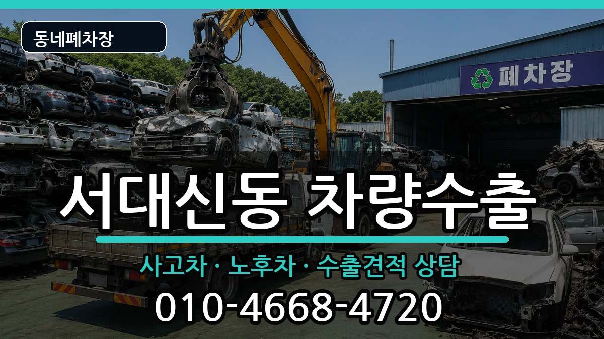 부산광역시서구서대신동 차량수출 부산광역시서구서대신동 차량수출 차량 처리 안내 이미지 1