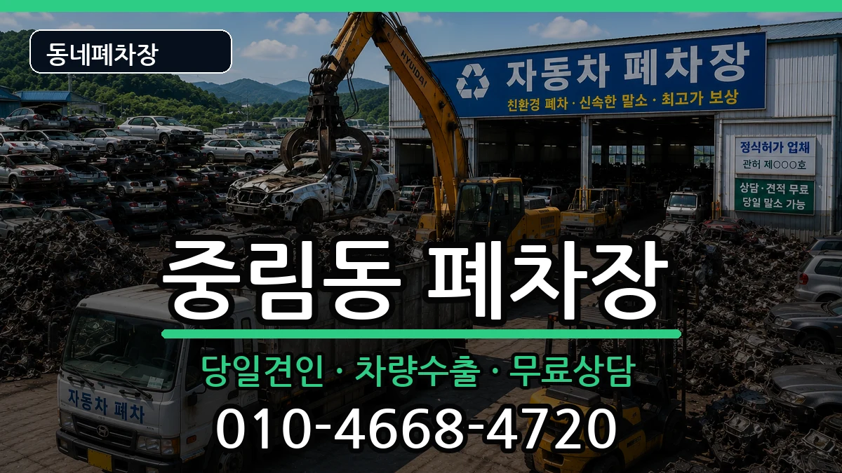 서울특별시중구중림동 폐차 서울특별시중구중림동 폐차 차량 처리 안내 이미지 3