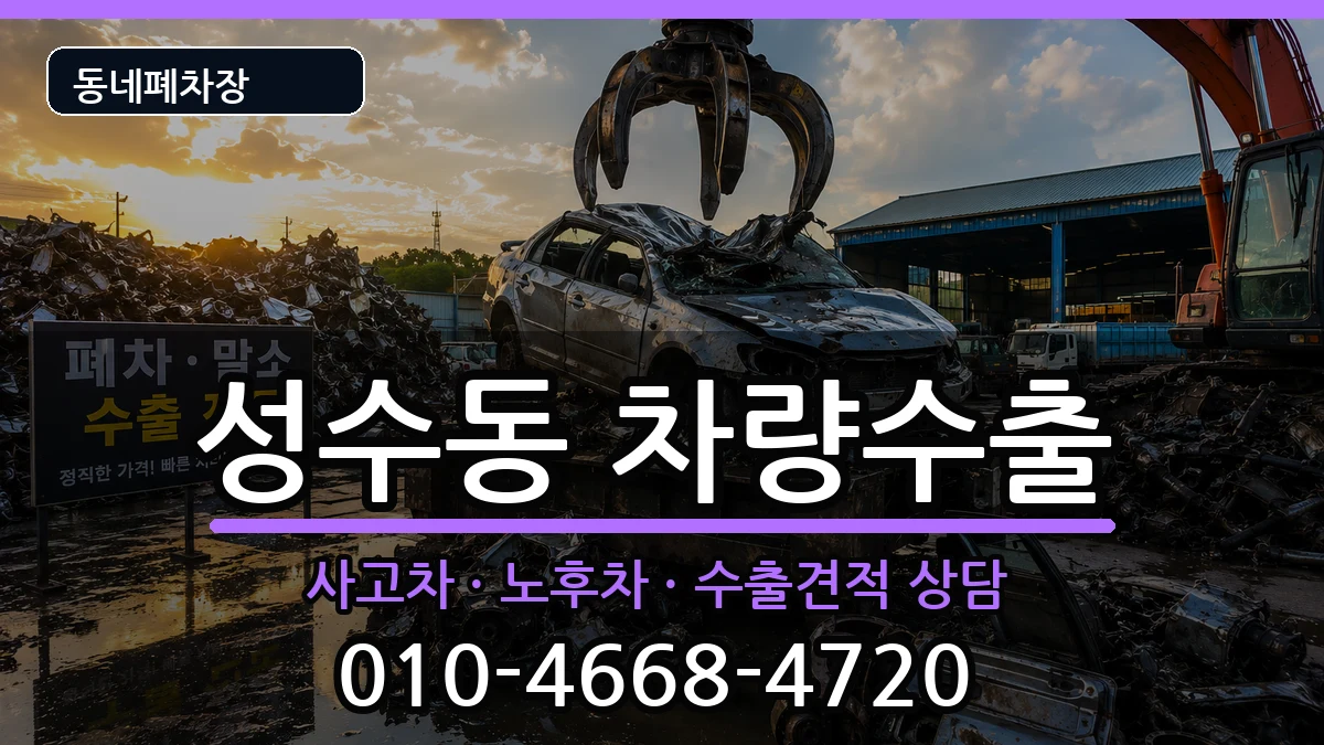 서울특별시성동구성수동 차량수출 차량 처리 안내 이미지 3